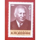 СССР. 100 лет со дня рождения А. Ф. Иоффе (1880 - 1960). ( 1 марка ) 1980 года.