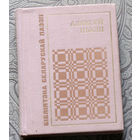 Аляксей Пысiн Вершы. Бiблiятэка Беларускай паэзii.