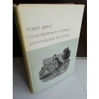 Роберт Бернс. Стихотворения. Поэмы. Шотландские баллады