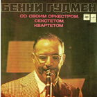 Бенни Гудмен со своим Оркестром, Секстетом, Квартетом – BENNY GOODMAN, LP 1980