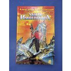 Убить императора Александр Романовский