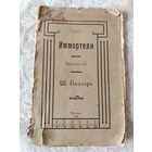 Старая книга "Иммортели" выпуск 1-й Ш. Бодлер, Эллис (Кобылинский Лев Львович), типография Москва, Гор. Арнольдо-Третьяковск. учил. глухонемых, 1904 год, тираж 1200 экземпляров