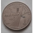 1 рубль 1979 г. Обелиск покорителям космоса