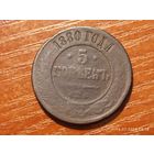 5 копеек 1880