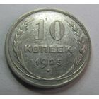 10 копеек 1925