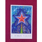 С Новым Годом! Сергеев 1986 г. Чистая. Кр.1