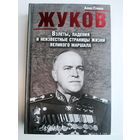 Жуков. Взлёты, падения и неизвестные страницы жизни великого маршала / Громов А.