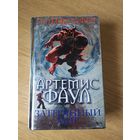 Артемис Фаул-затерянный мир\038