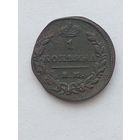 1 КОПЕЙКА 1829