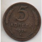 5 копеек 1924 СССР