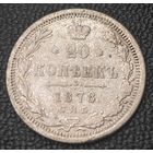20 копеек 1878 года (орел 1874 года, центральное перо хвоста иного рисунка)