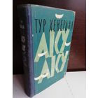 Тур Хейердал  Аку-Аку. Тайна острова Пасхи