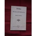 Францішак Багушэвіч - Дудка беларуская (факсіміле з выдання 1891 г.)