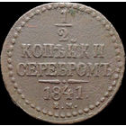 1/2 копейки 1841 ЕМ, Отличная! С 1 Рубля! Смотрите другие лоты!