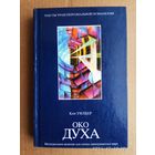 Уилбер Кен.  Око духа: Интегральное видение для слегка свихнувшегося мира. /Серия "Тексты трансперсональной психологии"   М.: АСТ 2002г.