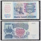 5000 рублей Россия 1992 г. серия АС