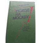 25-34 А.И. Деникин Поход на Москву Очерки русской смуты Минск Беларусь 1991