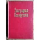 География Белоруссии: учебник для географических факультетов высших учебных заведений