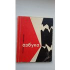 Анатоль Сербантовіч - Азбука (першая кніга паэта). 1966 г.