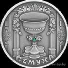 Троица 20 рублей серебро 2006