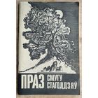 Праз смугу стагоддзяў. укладальнік М. Багадзяж. (Школьнікам аб гісторыі Беларусі).