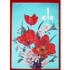 1 Мая! Подписанная. 1990 года. Дергилев. # 47.