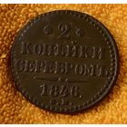 2 копейки 1846 года.