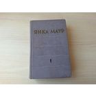 Янка Маўр - Чалавек ідзе, У краіне райскай птушкі, Сын вады, Амок, Слёзы Тубі, Незвычайная прынада, У цясніне, Лацароні, Бунт звяроў, Цётка Эмілія, Апошні вылет - м. Гуціеў 1960