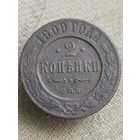 Распродажа - 2 копейки 1909г.,РИ,НИКОЛАЙ 2