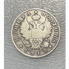 Монета полтина 1819 ПС СПБ
