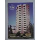 Календарик 1998 г. Минскоблсельстрой.