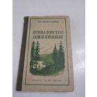 Д.Н. Мамин-Сибиряк. Приваловские миллионы. ОБЛГИЗ Иваново 1950 год. /26