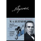 Мастер и Маргарита. Собачье сердце. Михаил Булгаков. Художник В. Берхоер ///