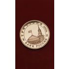 3 рубля 1993. Сталинградская Битва. Молодая Россия. Пруф. С рубля. (16)