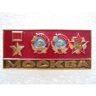 Город-герой Москва.