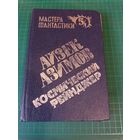 Космический рейнджер. Айзек Азимов. Мастера фантастики