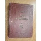 Александр Дюма "Три мушкетера"