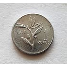 Турция 1 куруш, 1977