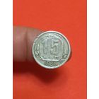 15 копеек 1935г