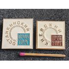 Знаки. Иуправление торговли продтоварами г. Москвы, "Останкинский" и "Киевский" ПромТорги