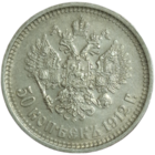50 копеек 1912 супер сохран