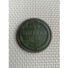 Две копейки 1859 года с рубля!