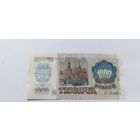 1000 рублей СССР 1992 года.