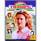 Журнал ТВ ПАРК #37,1995. Николь Кидман, Эммануил Виторган, сериал Красное и чёрное, Red Hot Chili Peppers, Лада Дэнс, Дайана Росс, Софи Лорен, Ван Дамм, Марлон Брандо, Кристофер Рив, Константин Эрнст.