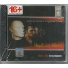 Доктор Кинчев и группа Стиль (АЛИСА) – Нервная ночь (1984/2003, CD) ЗАПЕЧАТАН