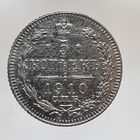 5 копеек 1910 ЭБ  редкая более 40 лотов с 1 рубля