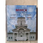 Мінск. Спадчына старога горада. Шикарная книга-альбом на мелованной бумаге!