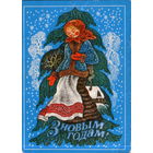 Подписанная открытка 1971г. БССР "С Новым годом! Девушка" худ. С. Ковалев