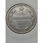 15 копеек 1906 года