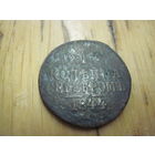 1 копейка серебром 1844 г. с рубля!